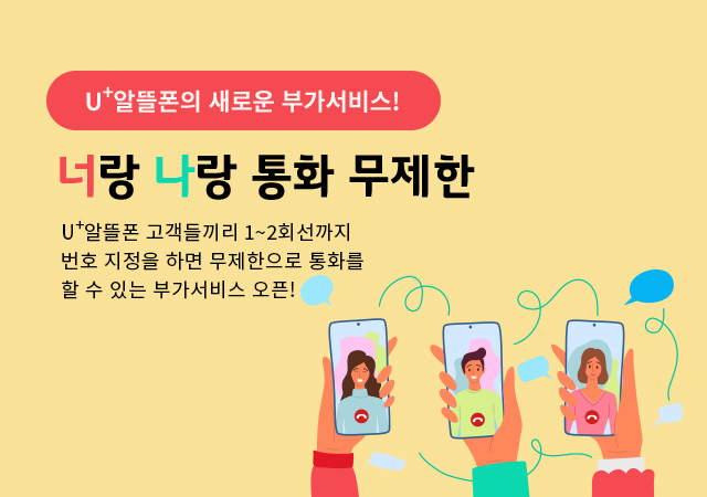 [9월] 너랑 나랑 통화 무제한! 지정다회선