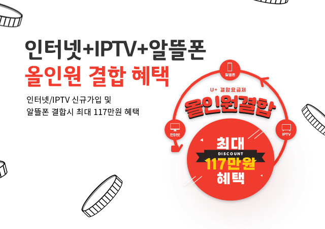 [10월] 인터넷 + IP TV 올인원 결합 혜택