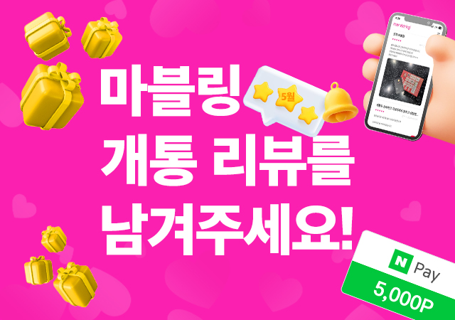 [5월] 마블링 개통 리뷰를 남겨주세요!