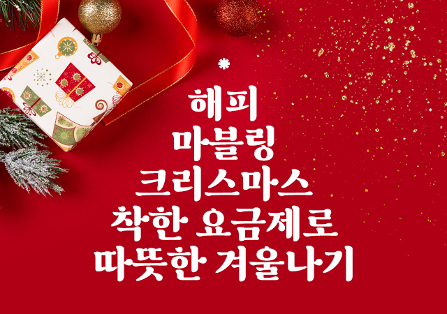 [12월] 역대급 파격 요금제 할인!