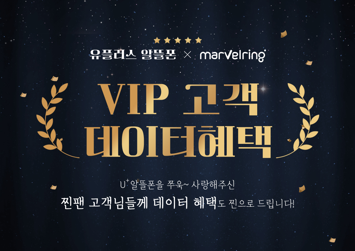 마블링을 오래 써주신 VIP 고객분들께