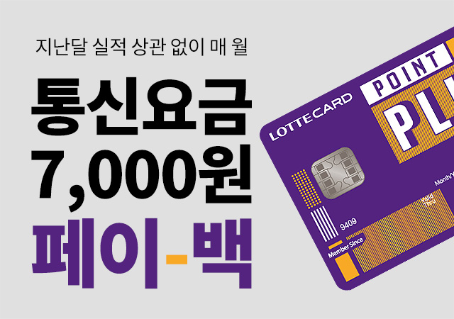 [4월] 롯데카드 지난 달 실적 상관없이 7,000원 PAY BACK