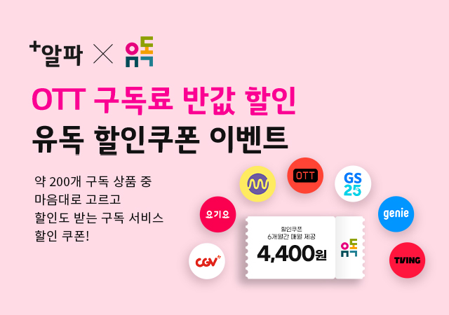 [1월] 요금제 가입하고 OTT 할인 받아가세요!