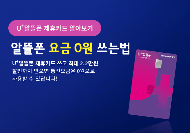 [7월] 삼성제휴 카드 사용하고 요금제 0원 만들기