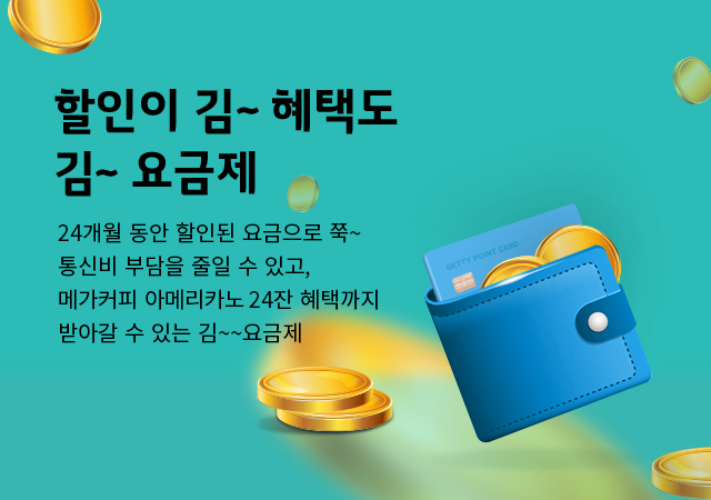 24개월 할인 요금제 IP TV / 인터넷 결합해서 추가로 할인 받자!